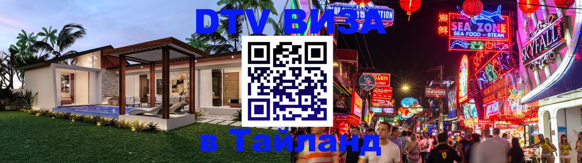 Электронная виза DTV в Тайланд Тегеран 