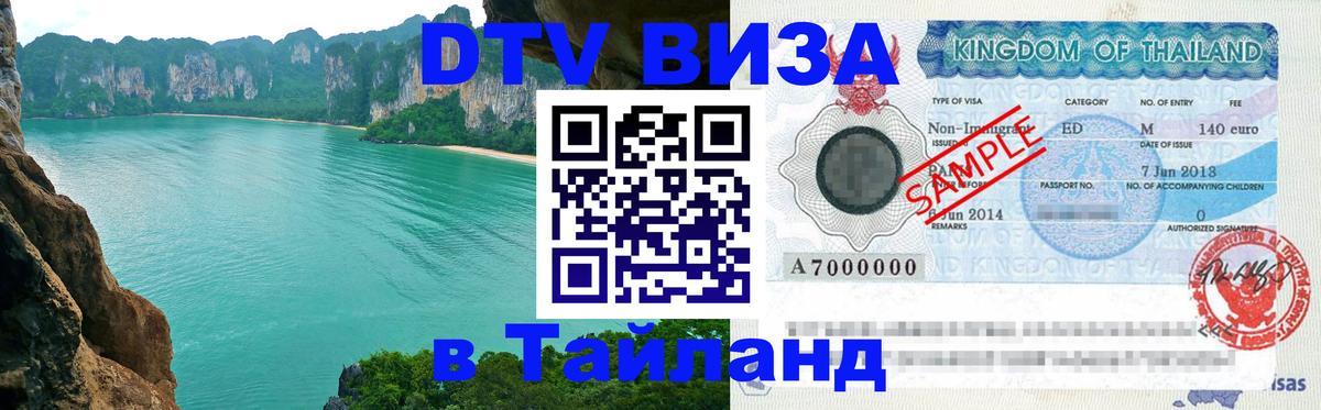 Купить DTV визу в Таиланд 