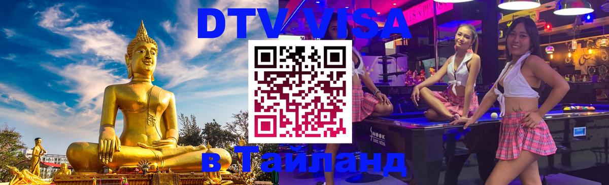 DTV Visa Thailand — прайс и условия, виза без дополнительных документов - Тегеран 